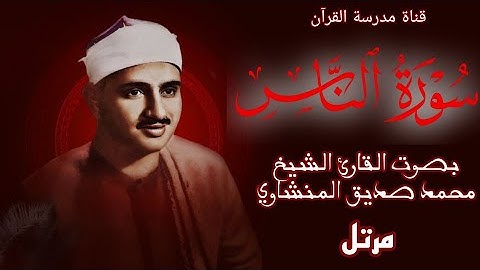 سورة الناس بجودة عالية | بصوت القارئ الشيخ | محمد صديق المنشاوي | Surah An-Nas