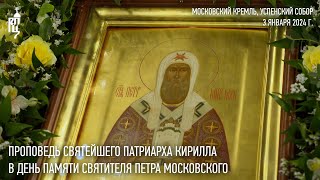 Проповедь Святейшего Патриарха Кирилла В День Памяти Святителя Петра Московского