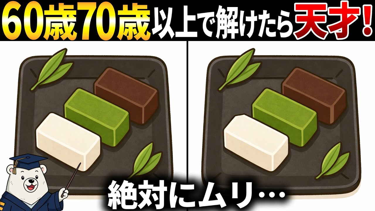 【脳トレ間違い探し】60歳以上高齢者向け！無料のゲーム×頭の体操！3種の羊羹のイラストなど