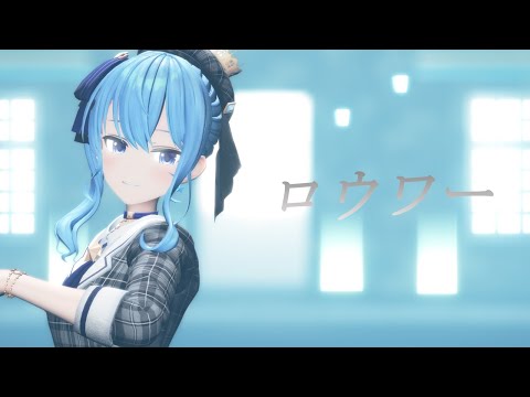 【MMD】ロウワー【星街すいせい】[4K60fps]