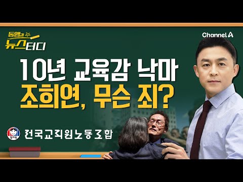 [동앵과 뉴스터디] 10년 서울교육감 낙마 사태… <strong>조희연</strong>, 무슨 죄?