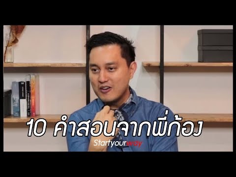 10 คำสอน EP3 จากคนที่ประสบความสำเร็จ พี่ก้อง อายุน้อยร้อยล้าน