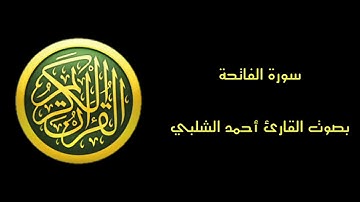 سورة الفاتحة بصوت القارئ أحمد الشلبي