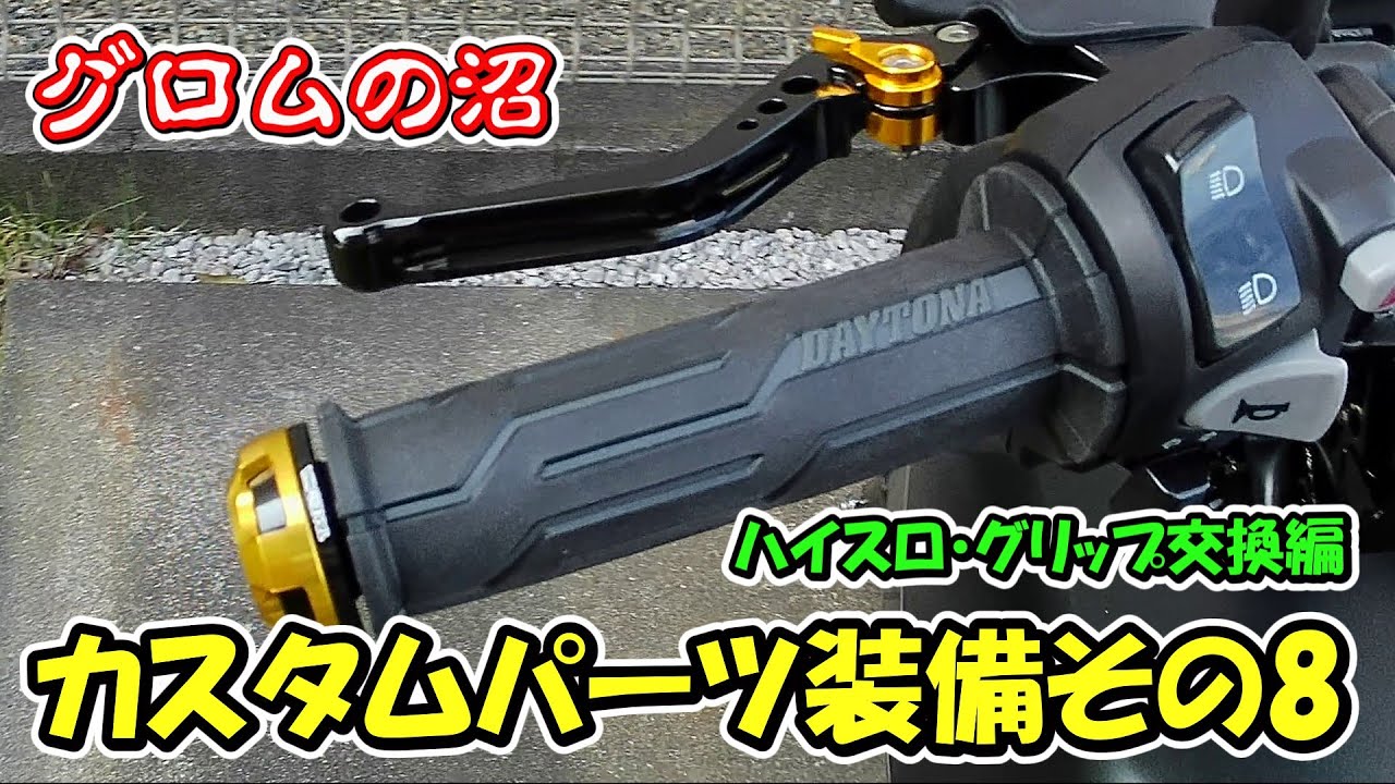 GROM JC92] Custom Parts Equipped Part 8: High-Speed ​​Throttle and