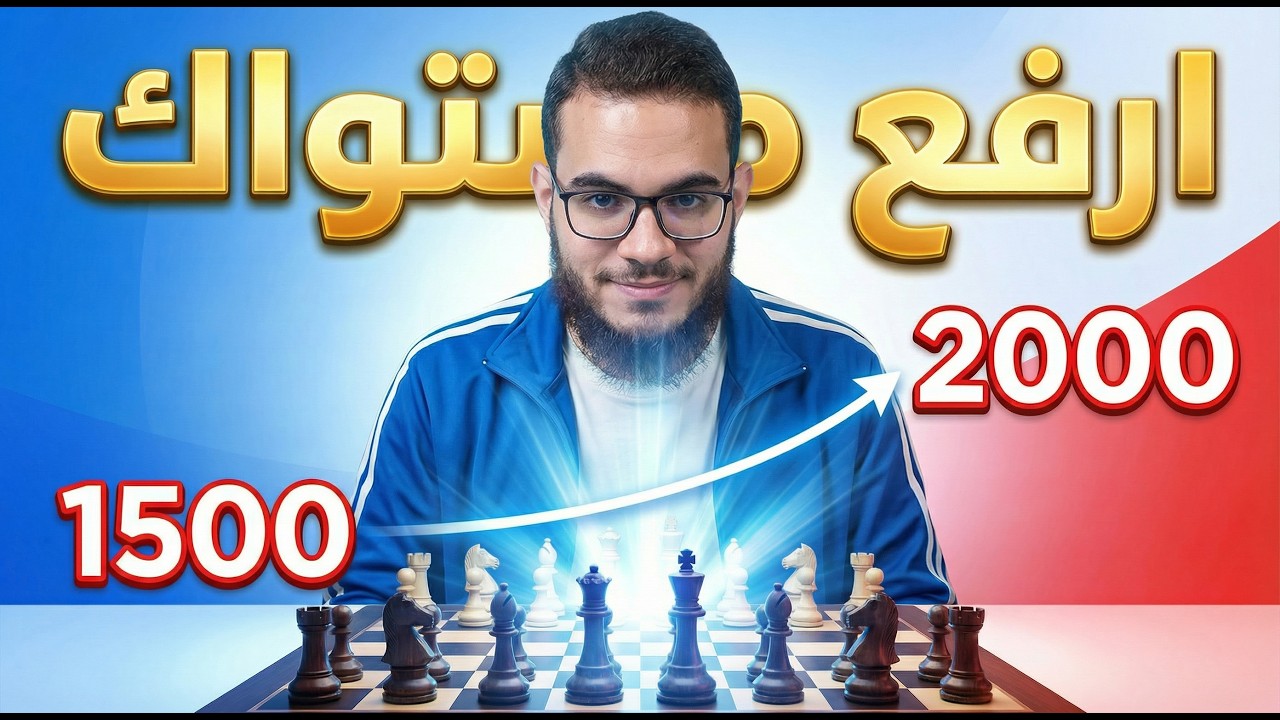 فيديو سيرفع تصنيفك فوراً 📈  قواعد دفاعية لا يتقنها 90% من اللاعبين