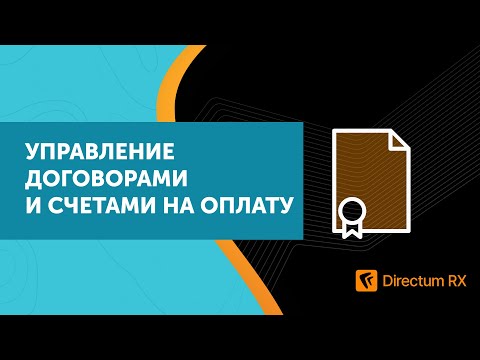 Directum RX. Управление договорами и счетами на оплату