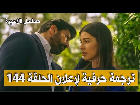 ترجمة حرفية لإعلان الحلقة 144 من مسلسل االأسيرة