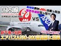 【鶴と亀】ANAダイヤモンド会員がJALは平会員でA350-900に乗ったら返り討ちに遭いました / 新千歳→羽田