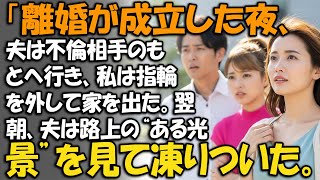 「離婚が成立した夜、夫は不倫相手のもとへ行き、私は指輪を外して家を出た。翌朝、夫は路上の“ある光景”を見て凍りついた。」【家族ドラマ】【静かな復讐】