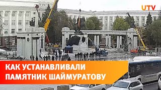 Появилось видео, как в Уфе на Советской площади устанавливали памятник генералу Шаймуратову