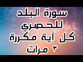 سورة البلد للقارئ محمود خليل الحصري كل آية مكررة ٣ مرات للحفظ mp3