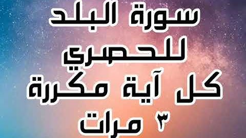 سورة البلد للقارئ محمود خليل الحصري كل آية مكررة ٣ مرات للحفظ