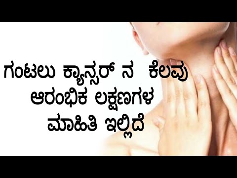 ಗಂಟಲು ಕ್ಯಾನ್ಸರ್ ನ ಕೆಲವು ಆರಂಭಿಕ ಲಕ್ಷಣಗಳ ಮಾಹಿತಿ