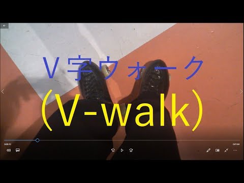 Ｖ字ウォーク(V-Walk)！ローラースケートの滑り方(How to slide a roller skate)