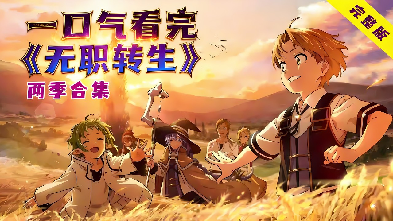 34岁老宅男转生异世界，变身万人迷大开后宫！一口气看完《无职转生》1+2季！