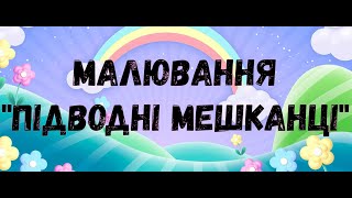 картинка: Малювання  