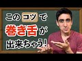 『スペイン語のRとLの発音』【基礎】これをやれば巻き舌と「L」の発音が簡単にできちゃう！