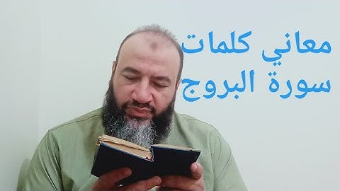 معاني كلمات القرآن سورة البروج/حسام عبد الفتاح