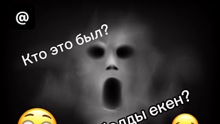 Кім болды екен😳😃?   Кто это был😳😃?