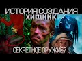 Хищник 1 и 2:  История создания