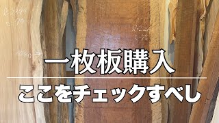 一枚板テーブル】後悔しないためにもお店選びが大切 | 一枚板テーブル