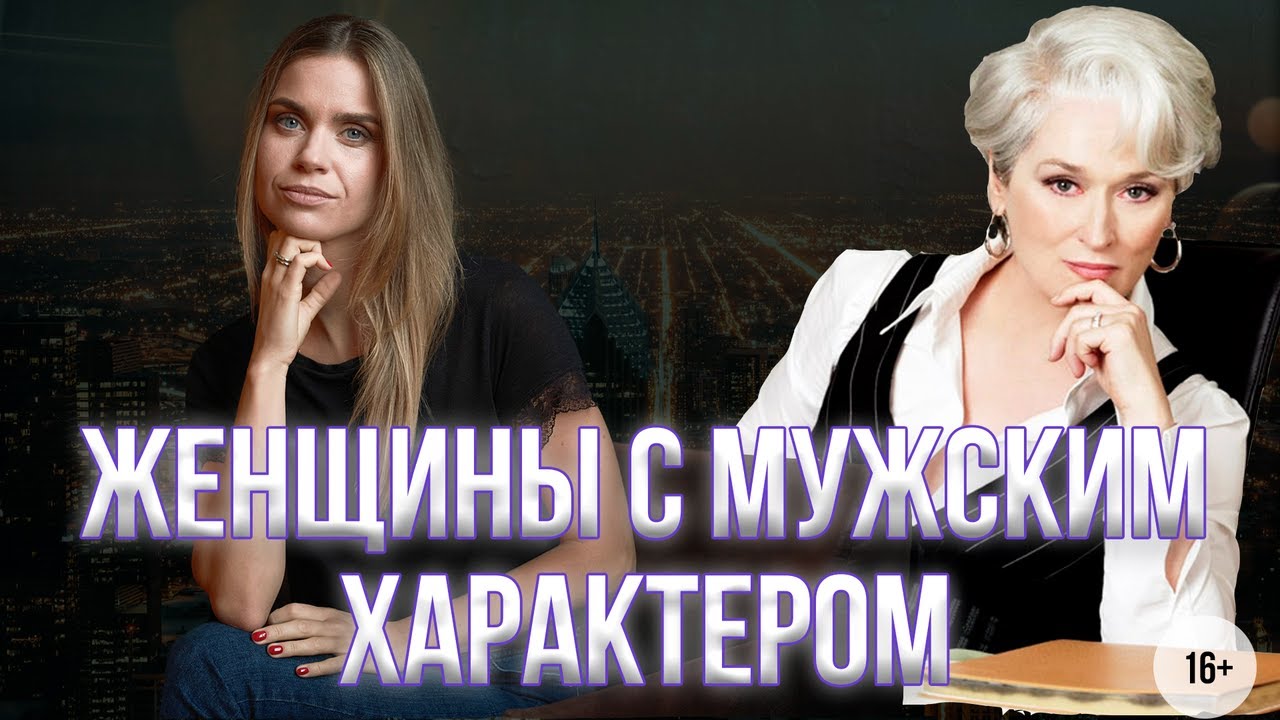 Почему женщина ведет себя как мужчина? Женщины с мужским характером