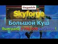 Skyforge: Большой Куш. Выиграла 2 796 000 аргентов!