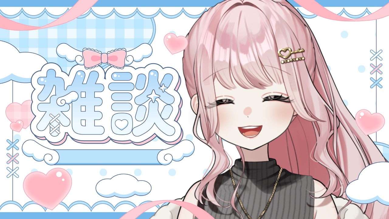 【朝活雑談】今日もいっぱいおはよう！初見さん歓迎【#新人vtuber】