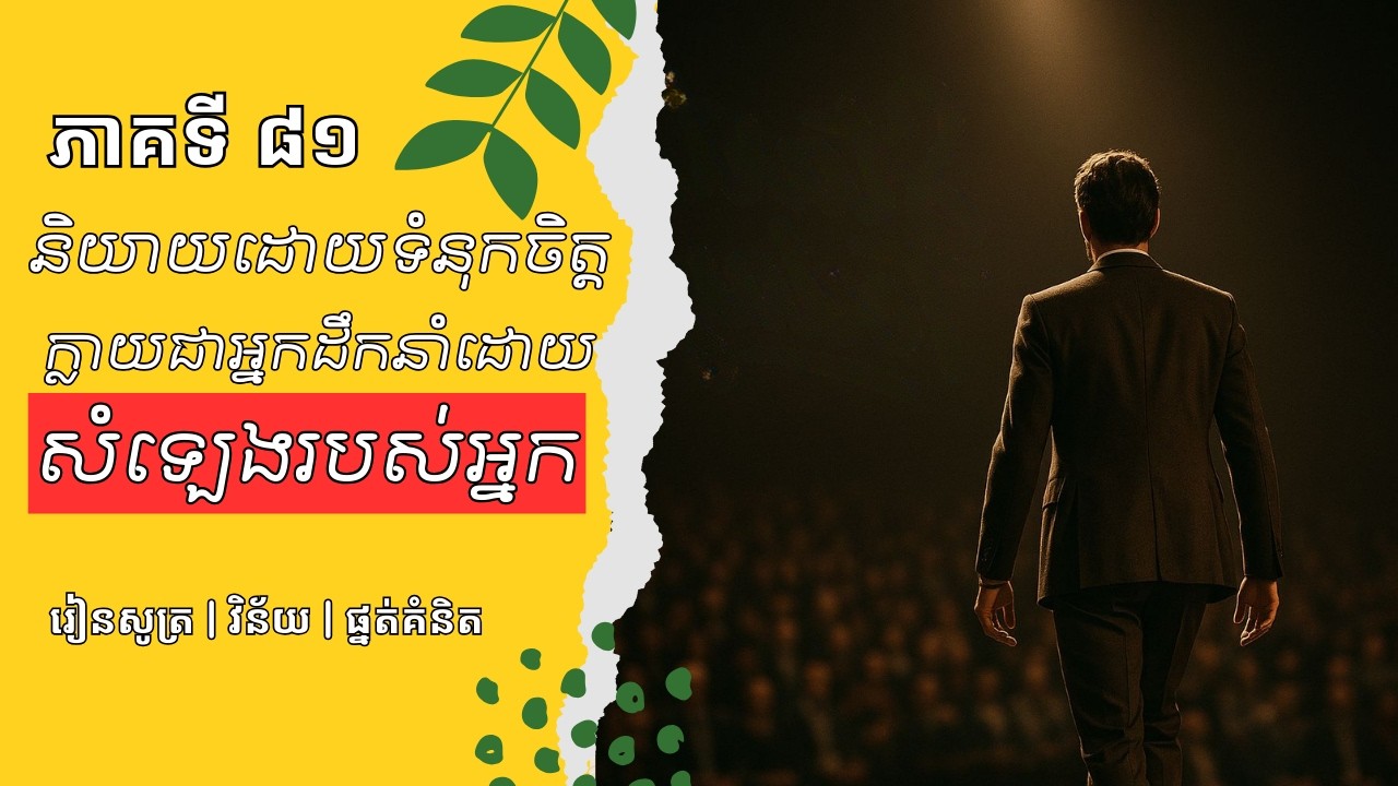 និយាយដោយទំនុកចិត្តដើម្បី ក្លាយជាអ្នកដឹកនាំដោយសំឡេងរបស់អ្នកផ្ទាល់ | ភាគទី​ ៨១
