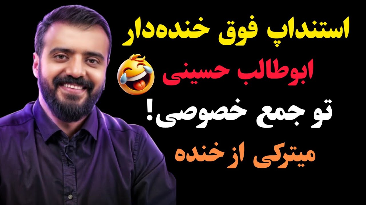 استنداپ فوق خنده‌دار ابوطالب حسینی در جمع خصوصی! میترکی از خنده 🤣
