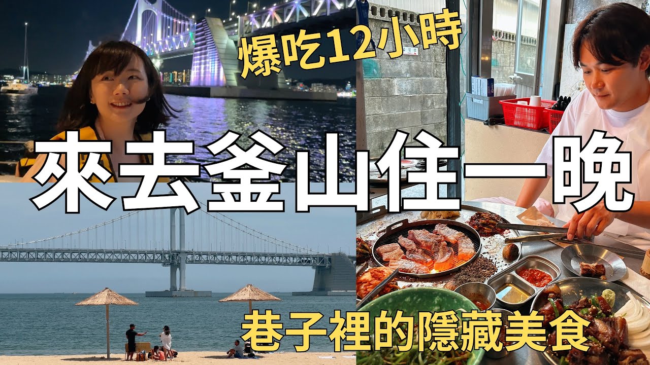 玩釜山12小時🇰🇷開箱超美民宿❗️廣安里美食吃一天🍖| Korea vlog