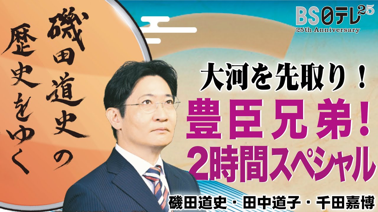 2026年大河ドラマ「豊臣兄弟！」主人公・豊臣秀長のおもてなし戦略とは！？【磯田道史の歴史をゆく 豊臣家の真実２時間ＳＰ】10/8（水）よる８時