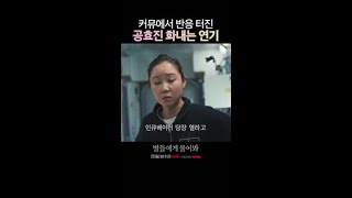 커뮤에서 반응 난리 난 공효진 연기👍 #별들에게물어봐