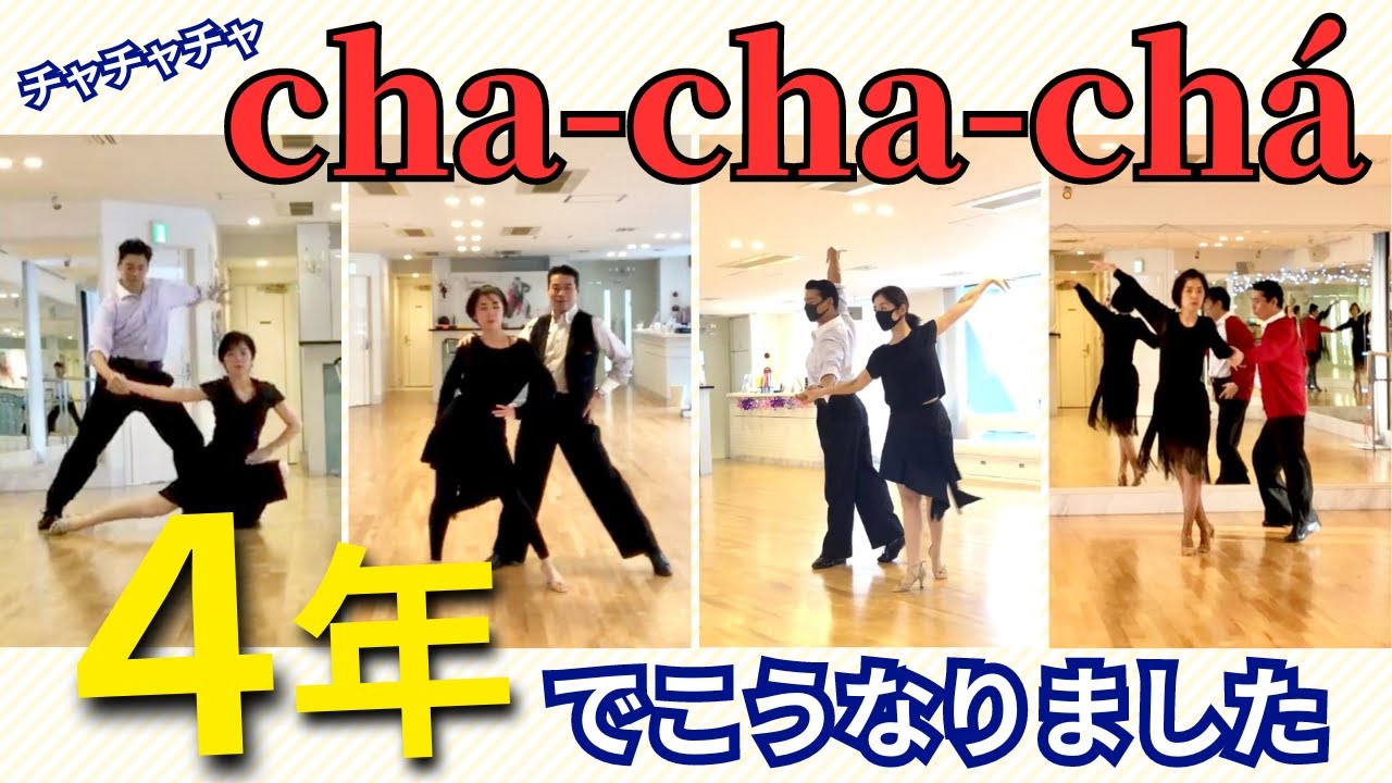 社交ダンス】チャチャチャバリエーション4年間の成長記録 - YouTube