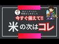 米の次に狙われているのは○○!今のうちに対策と備蓄を!