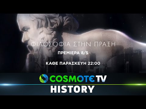 Φιλοσοφία Στην Πράξη | COSMOTE HISTORY HD