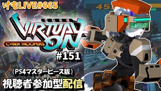 【PS4】ゲツヨルバーチャロンOMG#151 制限なしプレマ部屋【けもLIVE#665】