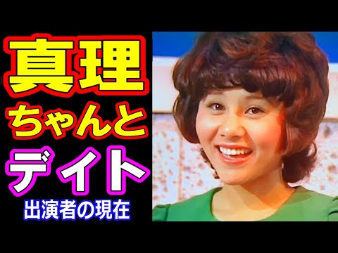 真理ちゃんとデイトのキャストの現在【出演者は今どうしてる?】あの人の現在
