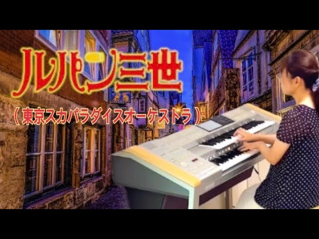 未使用   東京スカパラダイスオーケストラ - Theme Of Lupin ルパン三世のテーマ'78 - YouTube