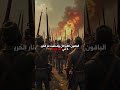 لهيب الهند الثورة التي أيقظت أمة من تحت الرماد قصة حقيقية تهز القلوب Shortvideo قصص Shorts 