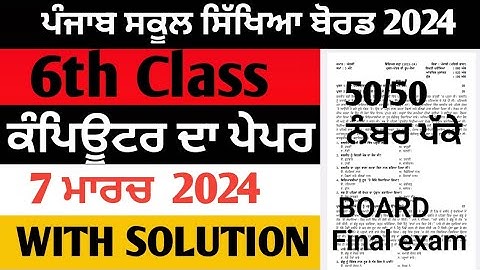 Pseb 6th class computer science final paper 2024 / 7 March/ with solution/ 6th class paper #pseb