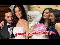 حفل زفاف ربى السعدي شقيقة روعة السعدي ومن يكون زوجها وصور أولى من الحفل 