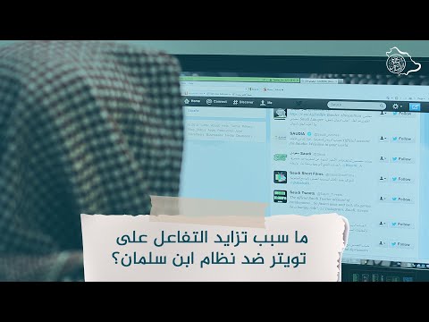 ما سبب تزايد التفاعل على تويتر ضد نظام ابن سلمان