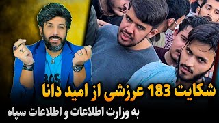 شکایت 183 عرزشی از امید دانا به وزات اطلاعات و اطلاعات سپاه