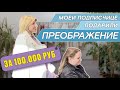 САМОЕ ДОБРОЕ ПРЕОБРАЖЕНИЕ - до и после в условиях санкций!