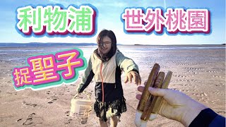 Download Lagu 英國捉聖子 利物浦最美麗沙灘 MP3 Download Lagu 英國捉聖子 利物浦最美麗沙灘 MP3