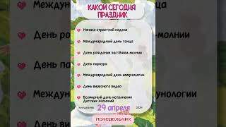 Какой сегодня праздник? #2024 #видео #catcut #video #today #holiday