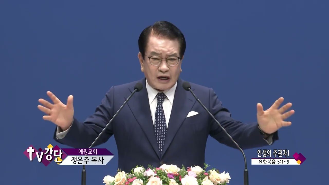 예원교회(영혼의 양식 1회) 김주철목사 - 인생의 주관자!