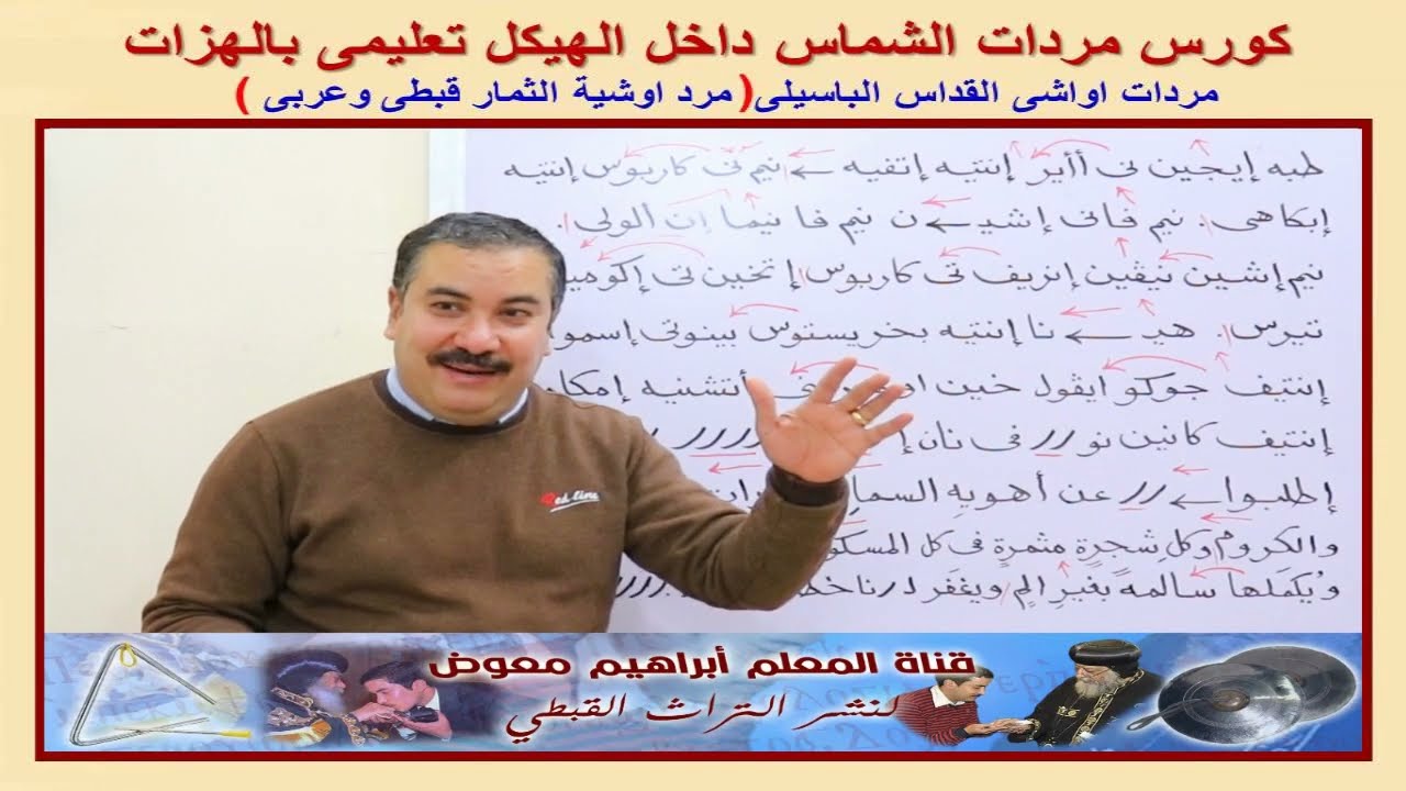 كورس مردات الشماس/مرد اوشية الثمار للقداس الباسيلى قبطى وعربى/تعليمى بالهزات/للمعلم ابراهيم معوض