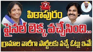 పిఠాపురం ఫైనల్ లెక్క వచ్చేసింది..Pawan Kalyan VS Vanga Geetha|| Pithapuram | @PrajaChaithanyam